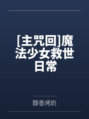 [主咒回]魔法少女救世日常