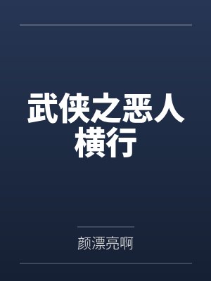 武侠之恶人横行by李义 武侠之恶人横行by李义