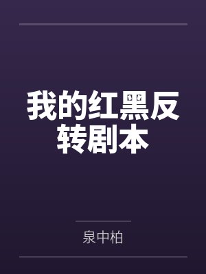 我的红黑反转剧本