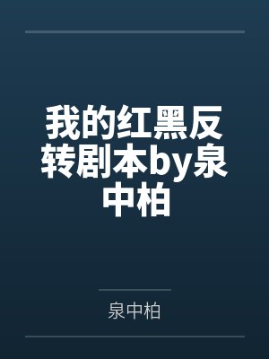 我的红黑反转剧本by泉中柏