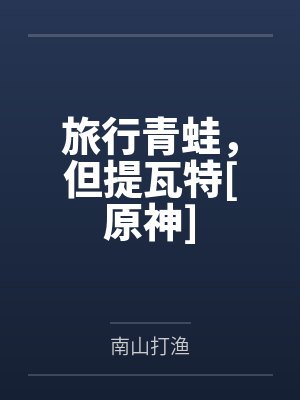旅行青蛙，但提瓦特[原神]