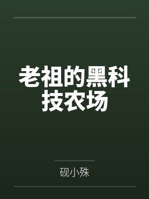 老祖的黑科技农场