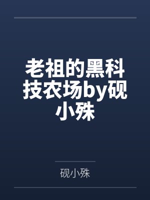 老祖的黑科技农场by砚小殊
