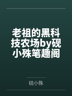 老祖的黑科技农场by砚小殊笔趣阁无弹窗