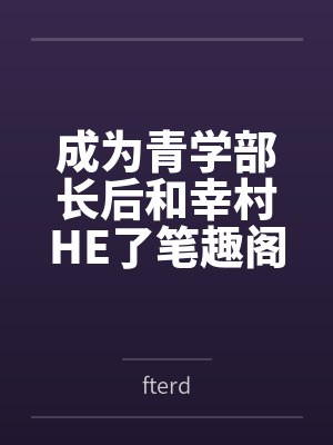 成为青学部长后和幸村HE了笔趣阁无弹窗