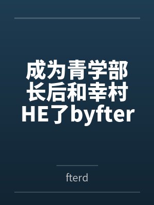 成为青学部长后和幸村HE了byfterd笔趣阁无弹窗