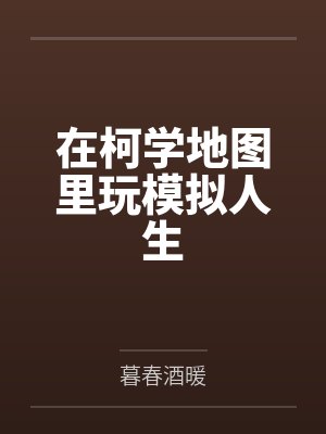 柯学人生模拟器江枝亚罗免费小说 柯学人生模拟器江枝亚罗免费小说
