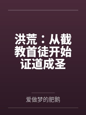 洪荒截教次徒 洪荒截教次徒