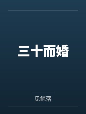 三十而婚by见鲸落