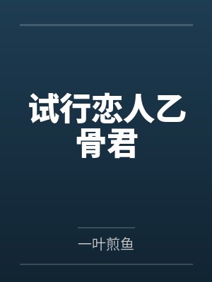 试行恋人乙骨君 试行恋人乙骨君