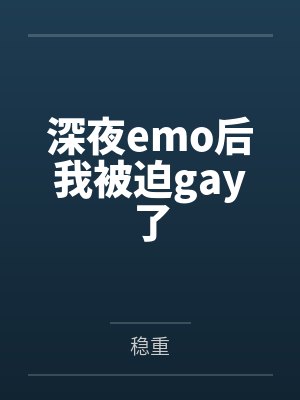 深夜emo后我被迫gay了