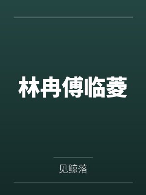 林冉傅临菱