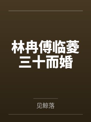 林冉傅临菱三十而婚