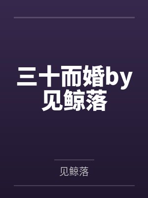 三十而婚by见鲸落