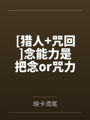 念能力可以拥有多个吗