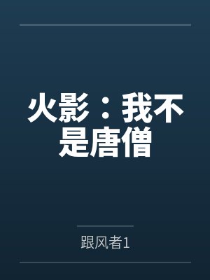 火影我不是雷影 火影我不是雷影