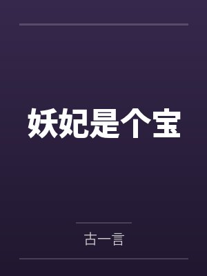 乐轻颜眉儿妖妃是个宝 乐轻颜眉儿妖妃是个宝