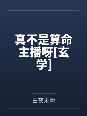 真不是算命主播呀[玄学]by白夜未明