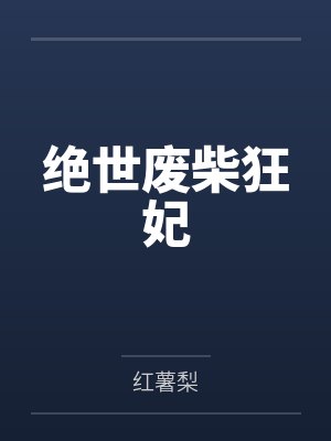 绝世废柴狂妃by红薯梨