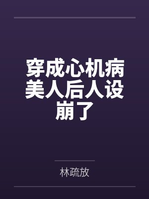 穿成心机病美人后人设崩了笔趣阁无弹窗