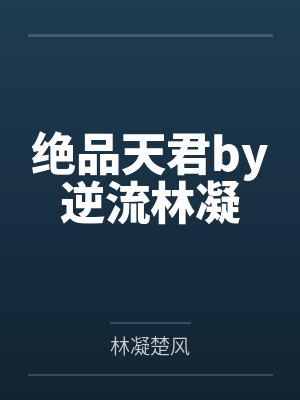 绝品天君by逆流林凝