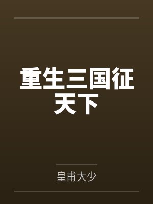 李忠曹操重生三国征天下 李忠曹操重生三国征天下