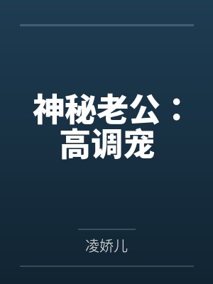 神秘老公:高调宠by凌娇儿 神秘老公:高调宠by凌娇儿