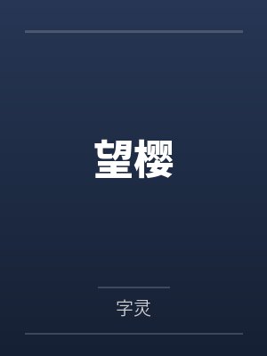 竹卉阿浩