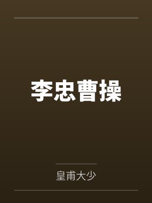 李忠曹操