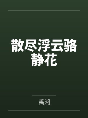 散尽浮云骆静花笔趣阁无弹窗 散尽浮云骆静花笔趣阁无弹窗