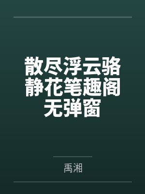 散尽浮云骆静花笔趣阁无弹窗