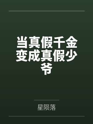 当真假千金变成真假少爷笔趣阁无弹窗