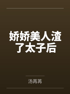 娇娇美人渣了太子后