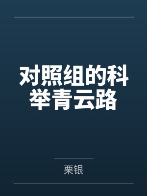 对照组的科举青云路by栗银