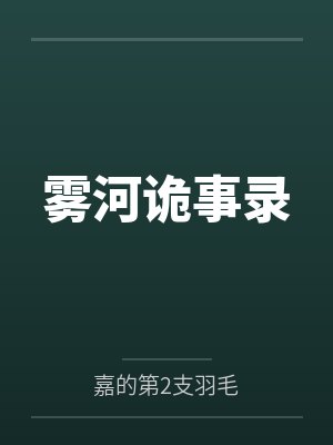 雾河诡事录
