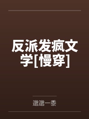 反派发疯文学[慢穿]笔趣阁无弹窗