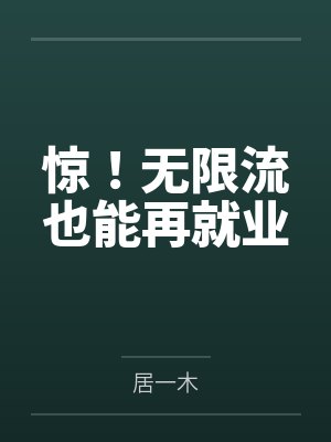 无限流惊悚一口气看完