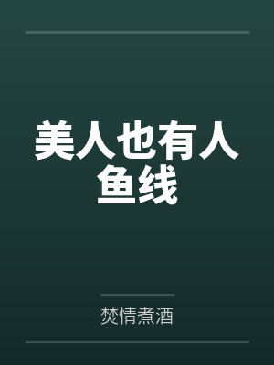 美人也有人鱼线