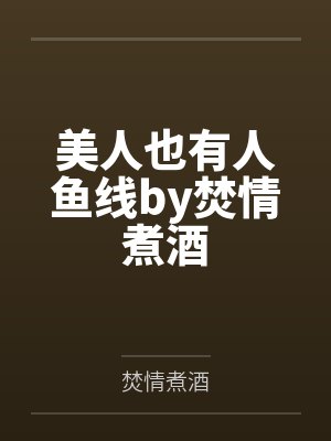 美人也有人鱼线by焚情煮酒