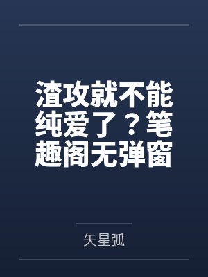 渣攻就不能纯爱了？笔趣阁无弹窗