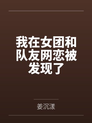 游戏我在女团当偶像全流程怎么写 游戏我在女团当偶像全流程怎么写