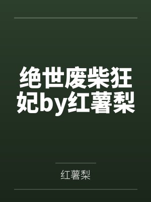 绝世废柴狂妃by红薯梨