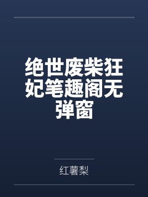 绝世废柴狂妃笔趣阁无弹窗