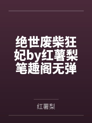 绝世废柴狂妃by红薯梨笔趣阁无弹窗