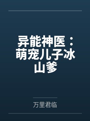 异能萌宝 异能萌宝