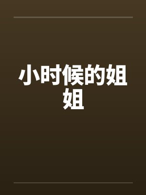 小时候的姐姐