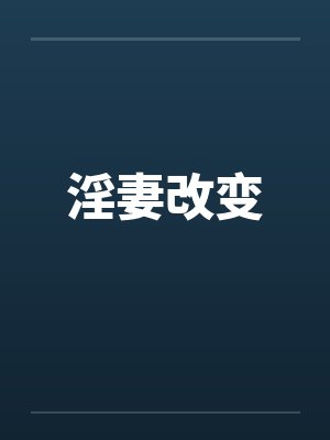淫妻改变