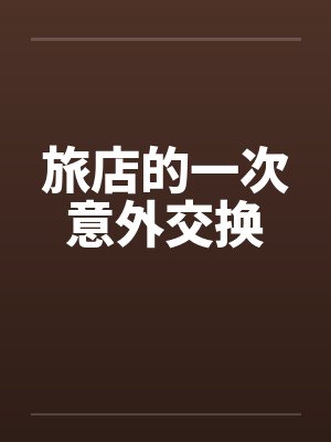 旅店的一次意外交换