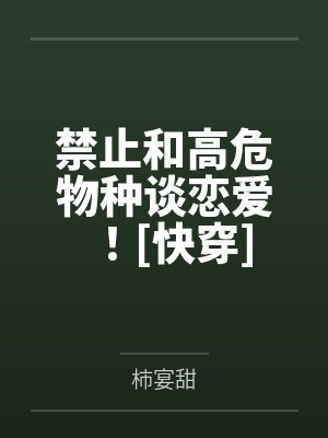 禁止和高危物种谈恋爱！[快穿]by柿宴甜