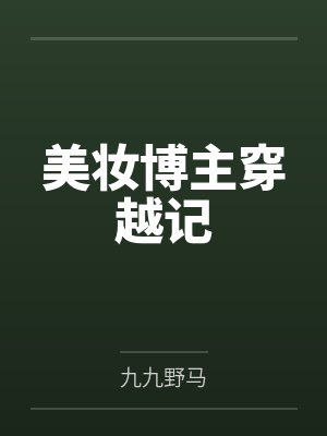 美妆博主穿越记by九九野马